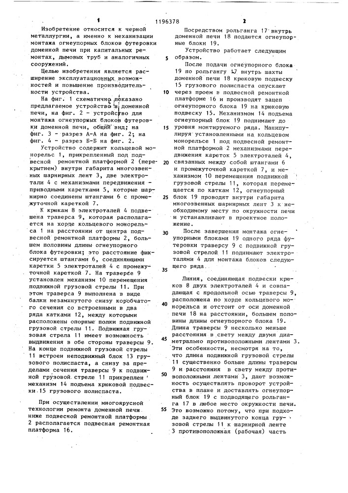 Устройство для монтажа огнеупорных блоков доменной печи (патент 1196378)