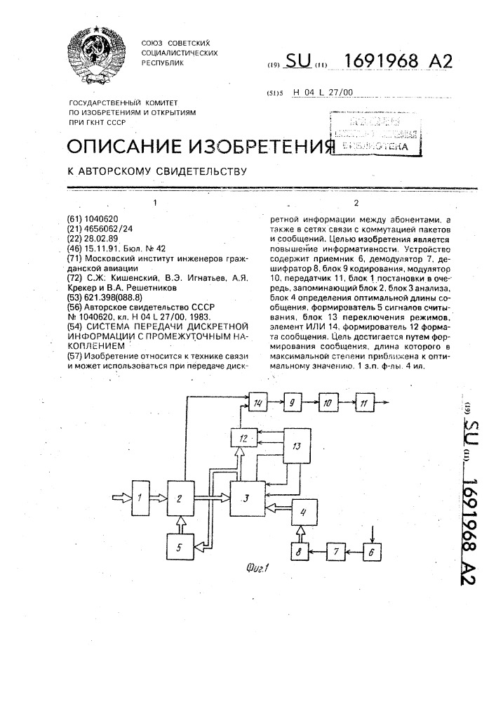 Система передачи дискретной информации с промежуточным накоплением (патент 1691968)