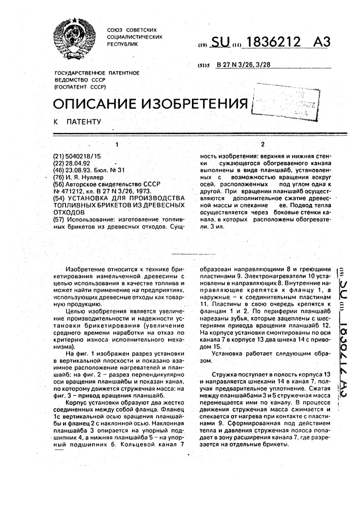 Установка для производства топливных брикетов из древесных отходов (патент 1836212)
