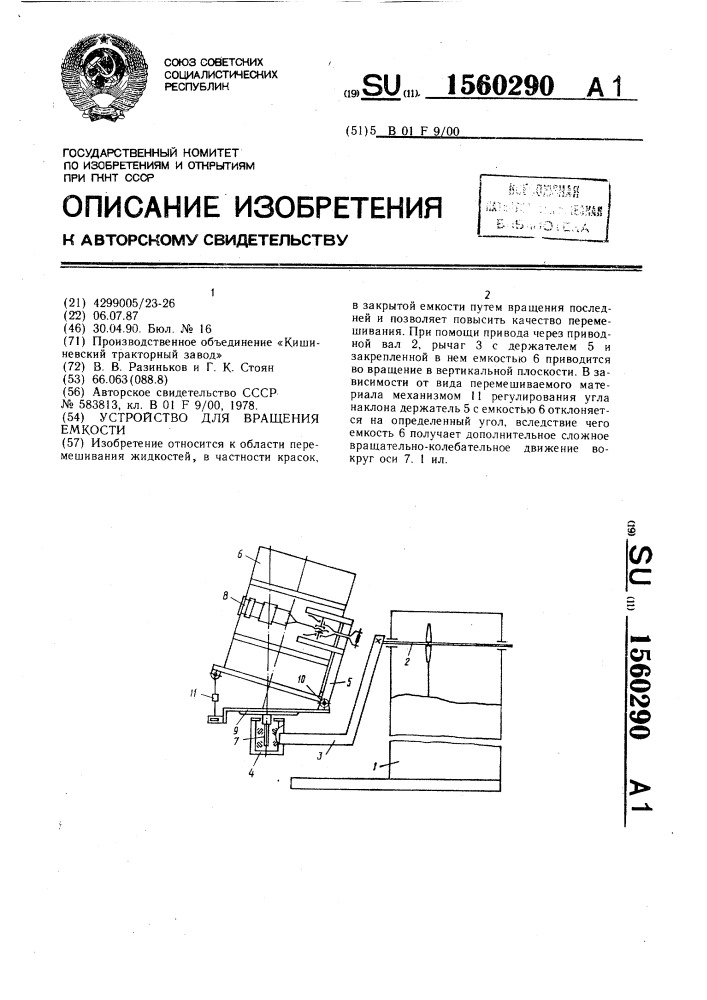 Устройство для вращения емкости (патент 1560290)