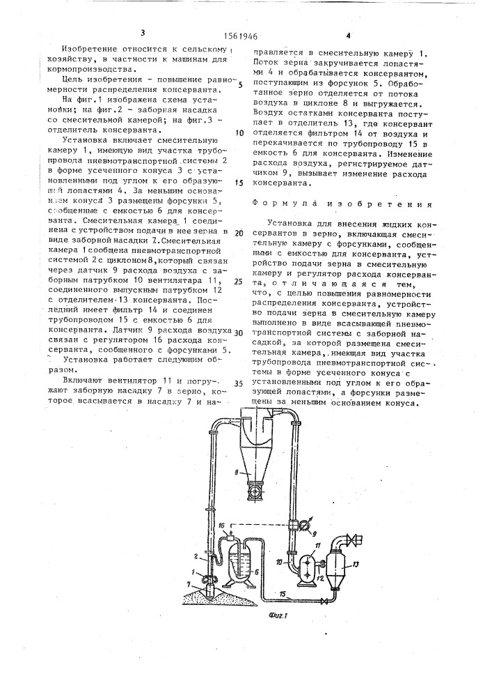 Установка для внесения жидких консервантов в зерно (патент 1561946)