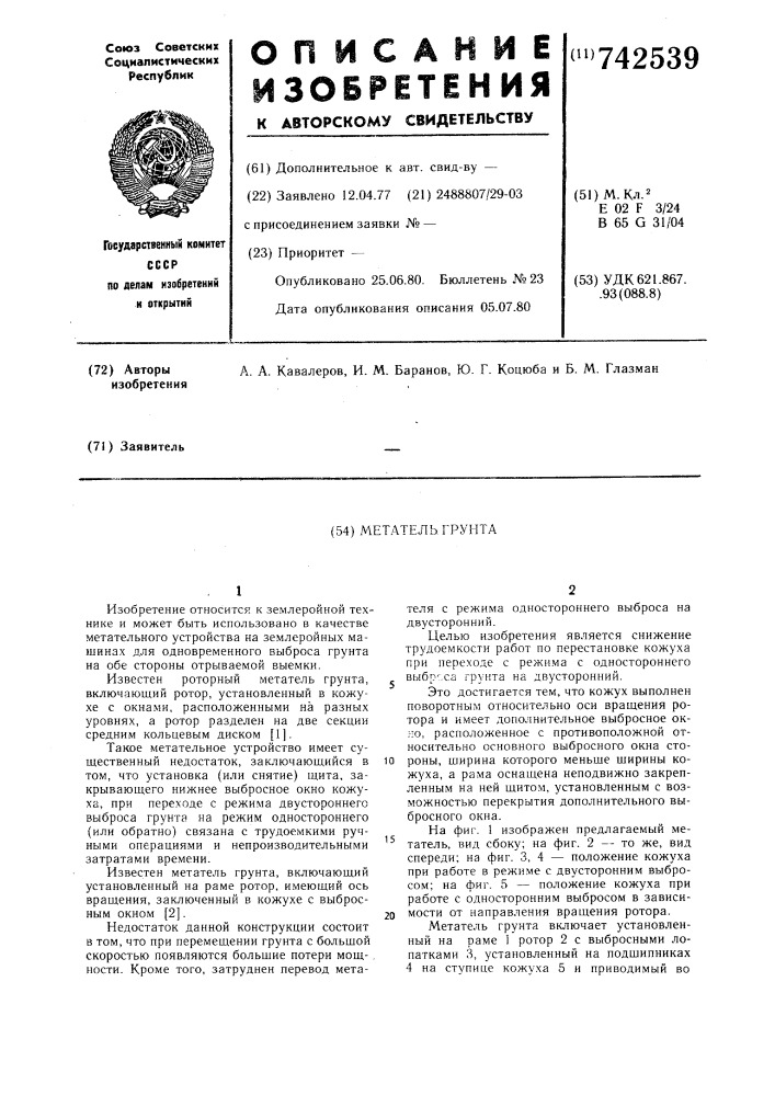 Метатель грунта (патент 742539)