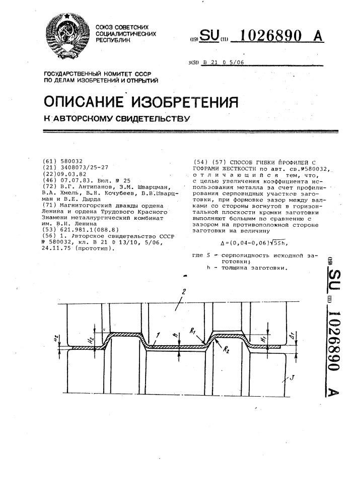 Способ гибки профилей с гофрами жесткости (патент 1026890)