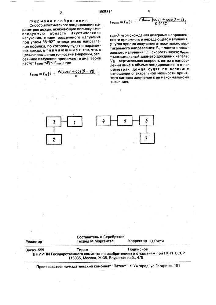 Способ акустического зондирования параметров дождя (патент 1605814)