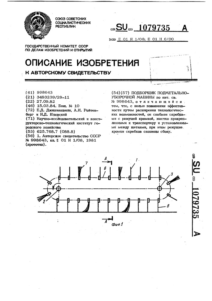 Подборщик подметально-уборочной машины (патент 1079735)