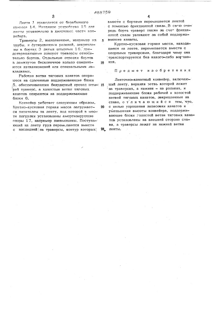 Ленточно-канатный конвейер (патент 488759)