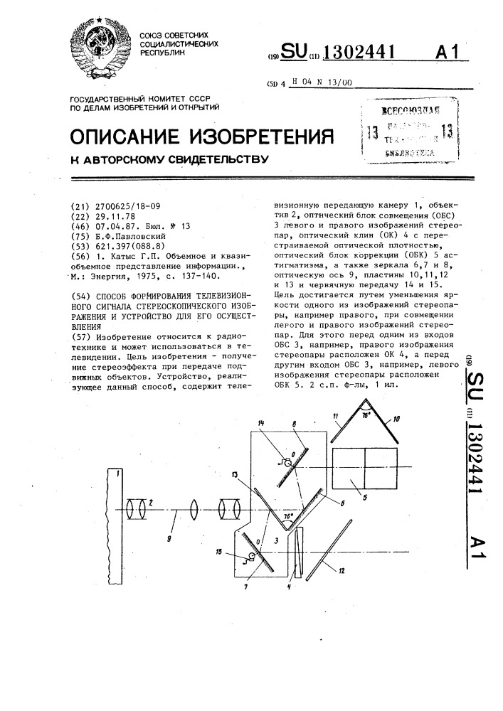 Способ формирования телевизионного сигнала стереоскопического изображения и устройство для его осуществления (патент 1302441)