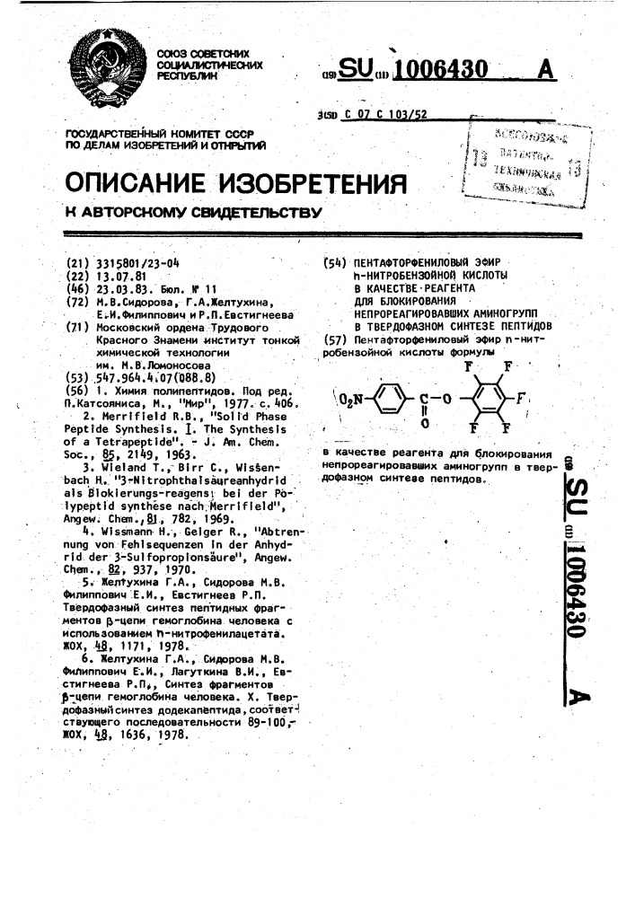 Пентафторфениловый эфир п-нитробензойной кислоты в качестве реагента для блокирования непрореагировавших аминогрупп в твердофазном синтезе пептидов (патент 1006430)