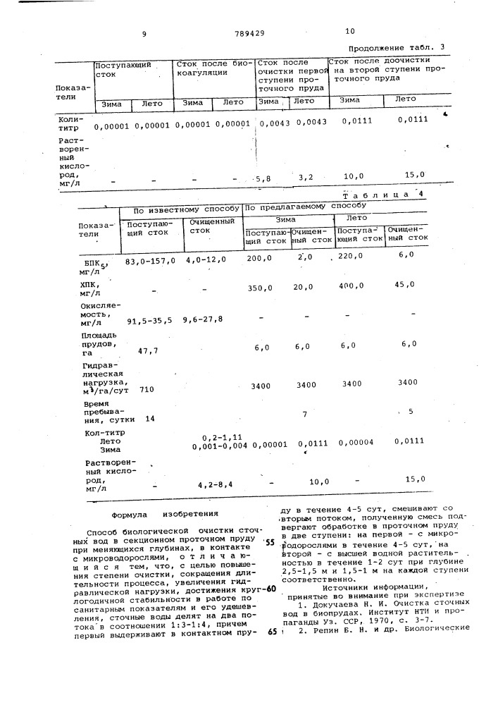 Способ биологической очистки сточных вод (патент 789429)