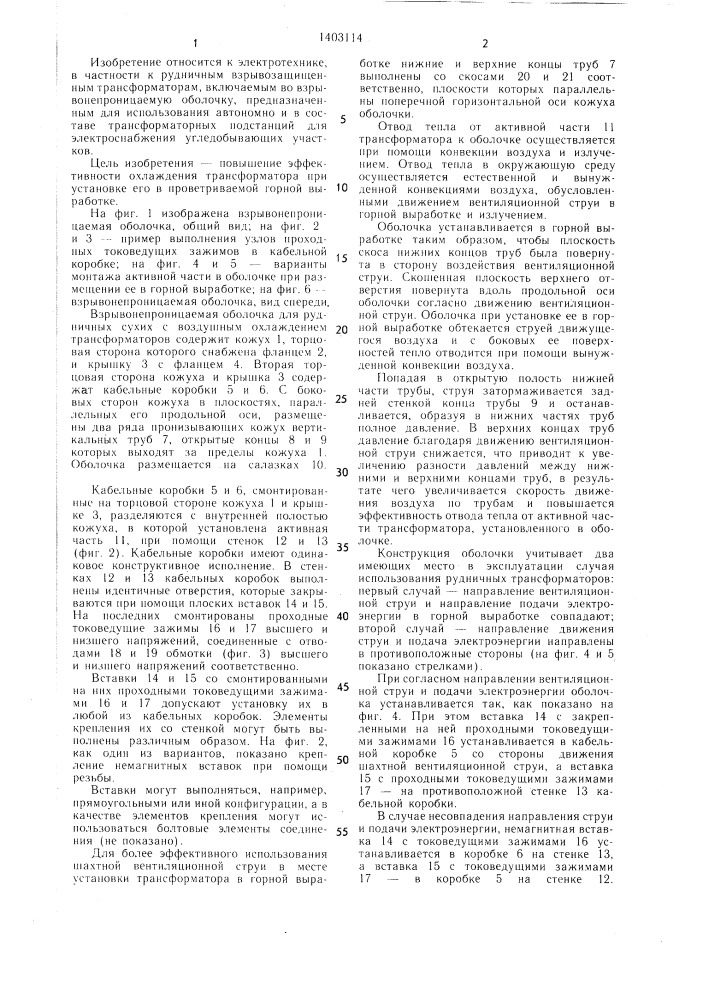 Взрывонепроницаемая оболочка для рудничных сухих трансформаторов (патент 1403114)
