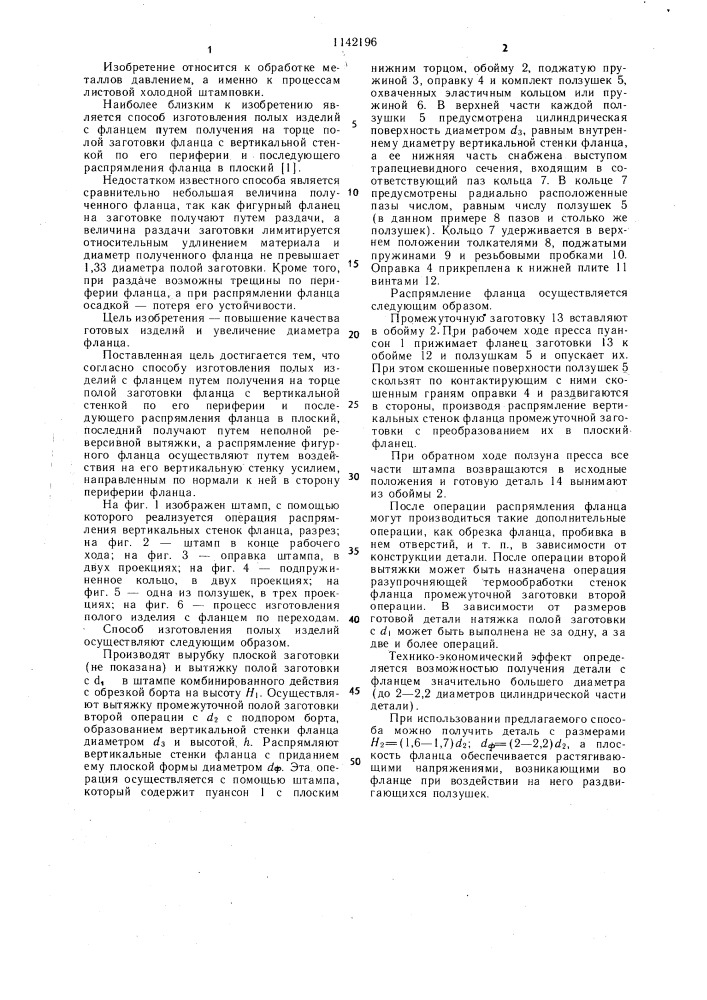 Способ изготовления полых изделий с фланцем (патент 1142196)