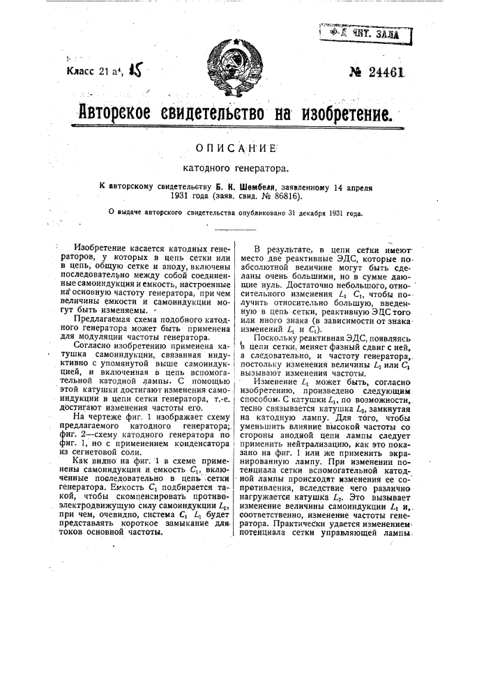Катодный генератор (патент 24461)