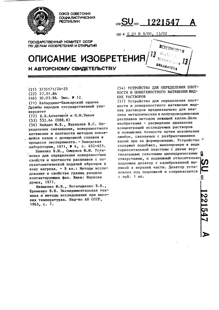 Устройство для определения плотности и поверхностного натяжения жидких растворов (патент 1221547)