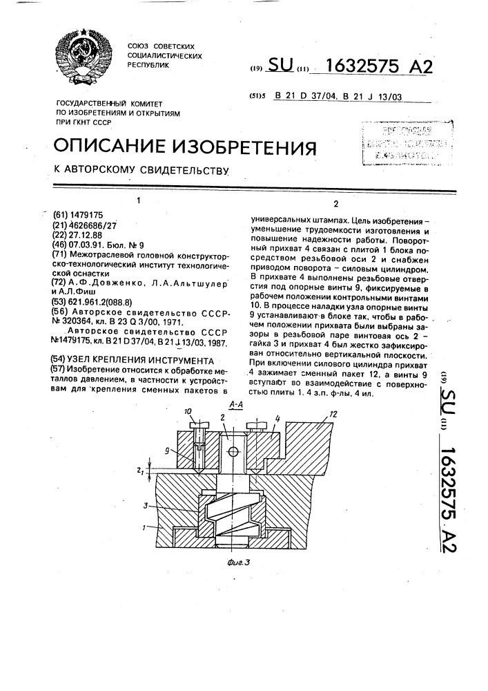 Узел крепления инструмента (патент 1632575)