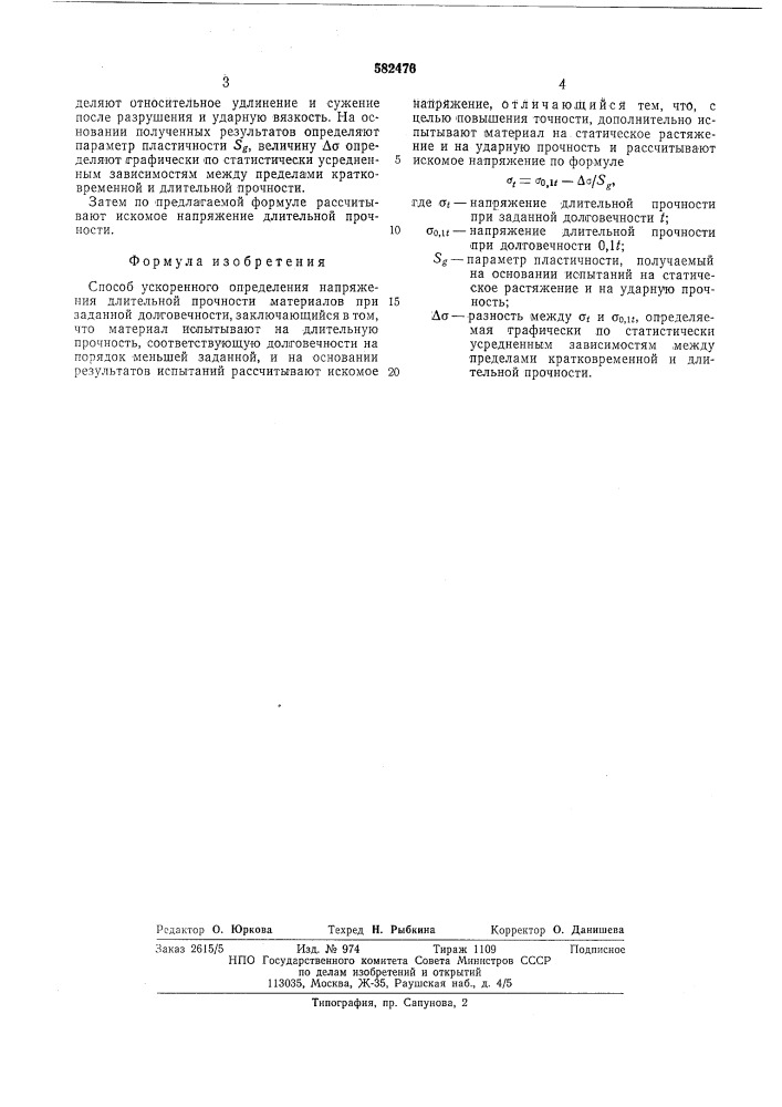 Способ ускоренного определения напряжения длительной прочности материалов при заданной долговечности (патент 582476)