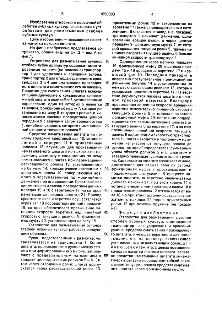 Устройство для разматывания рулонов стеблей лубяных культур (патент 1650803)
