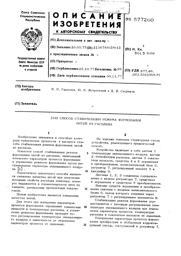 Способ стабилизации формования нитей из расплава (патент 577260)