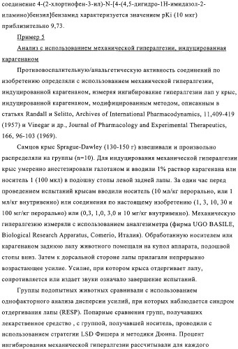 Имидазолин-2-иламинофениламиды в качестве антагонистов ip (патент 2312102)