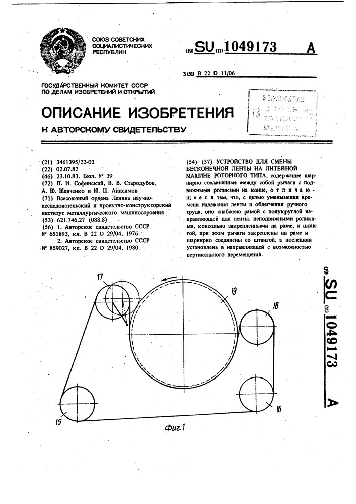 Устройство для смены бесконечной ленты на линейной машине роторного типа (патент 1049173)