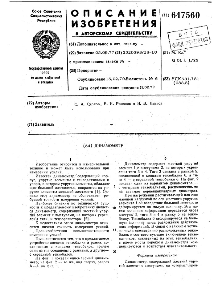 Динамометр (патент 647560)