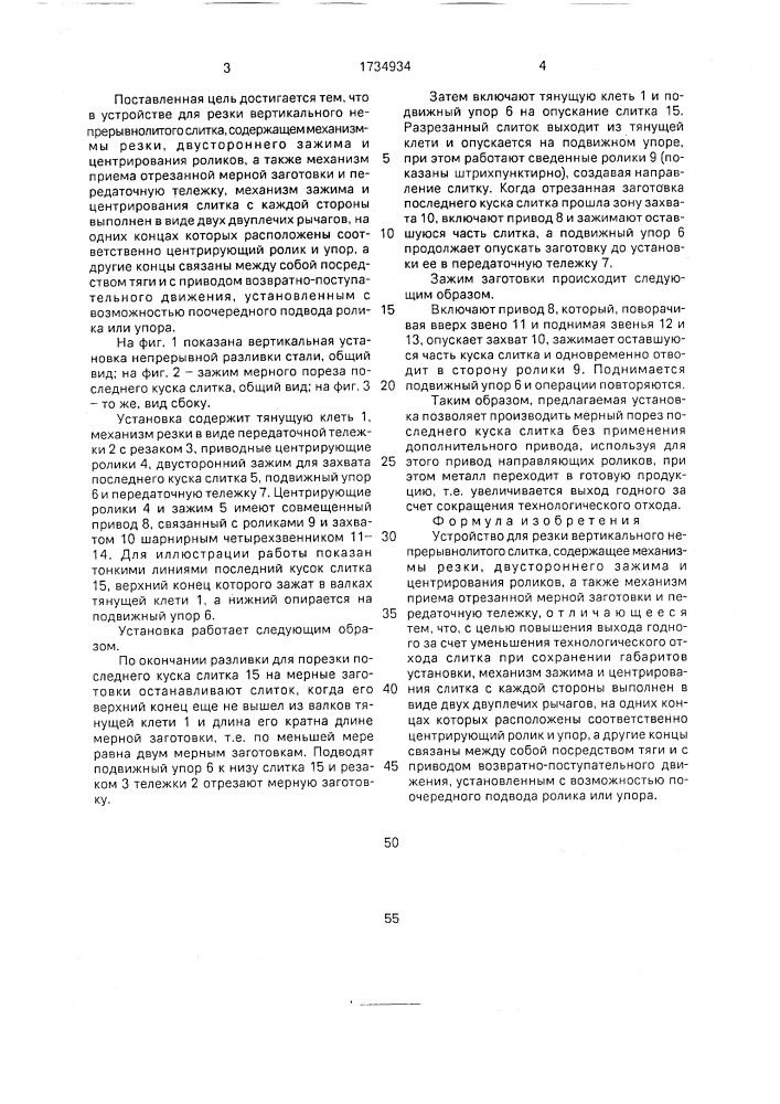 Устройство для резки вертикального непрерывнолитого слитка (патент 1734934)