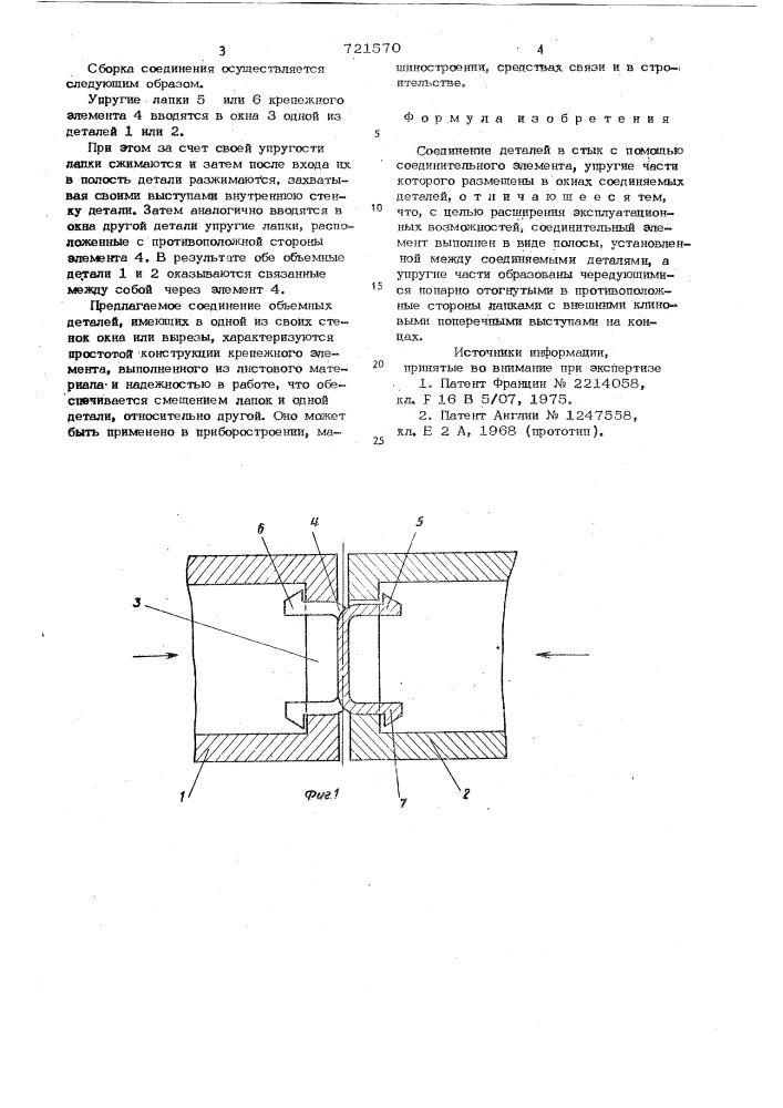Соединение деталей в стык (патент 721570)