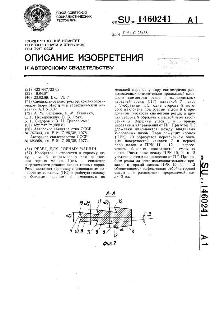Резец для горных машины (патент 1460241)