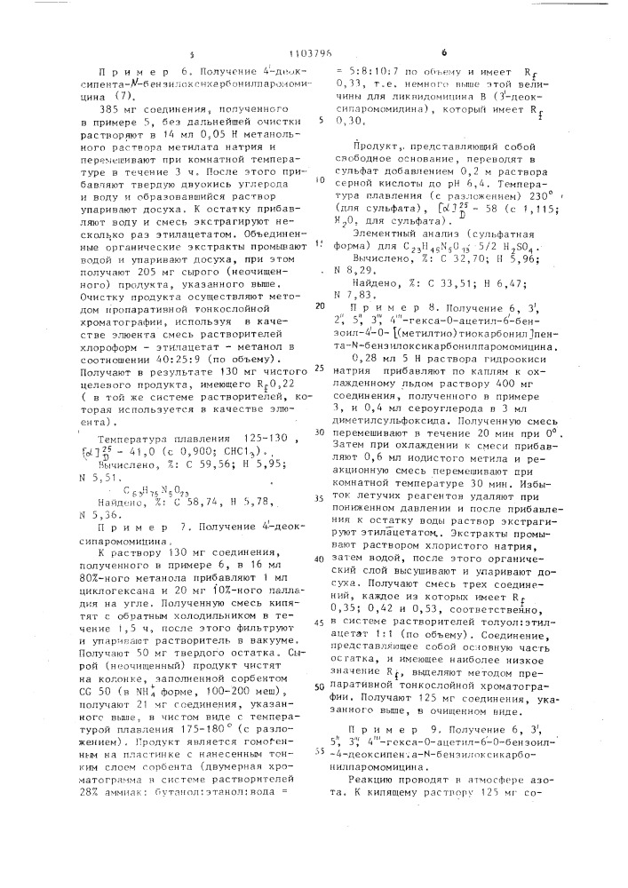 Способ получения производного паромомицина (патент 1103796)