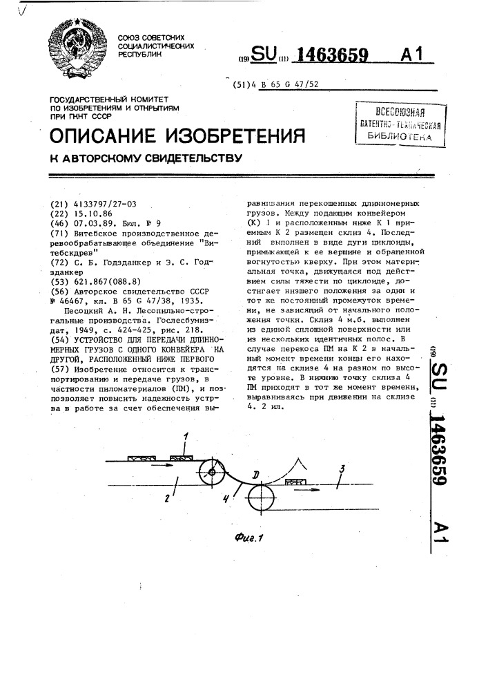 Устройство для передачи длинномерных грузов с одного конвейера на другой,расположенный ниже первого (патент 1463659)