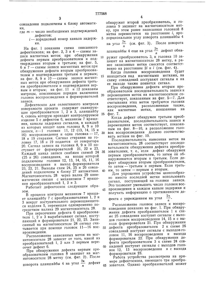 Дефектоскоп для селективного контроля поверхности проката (патент 777568)