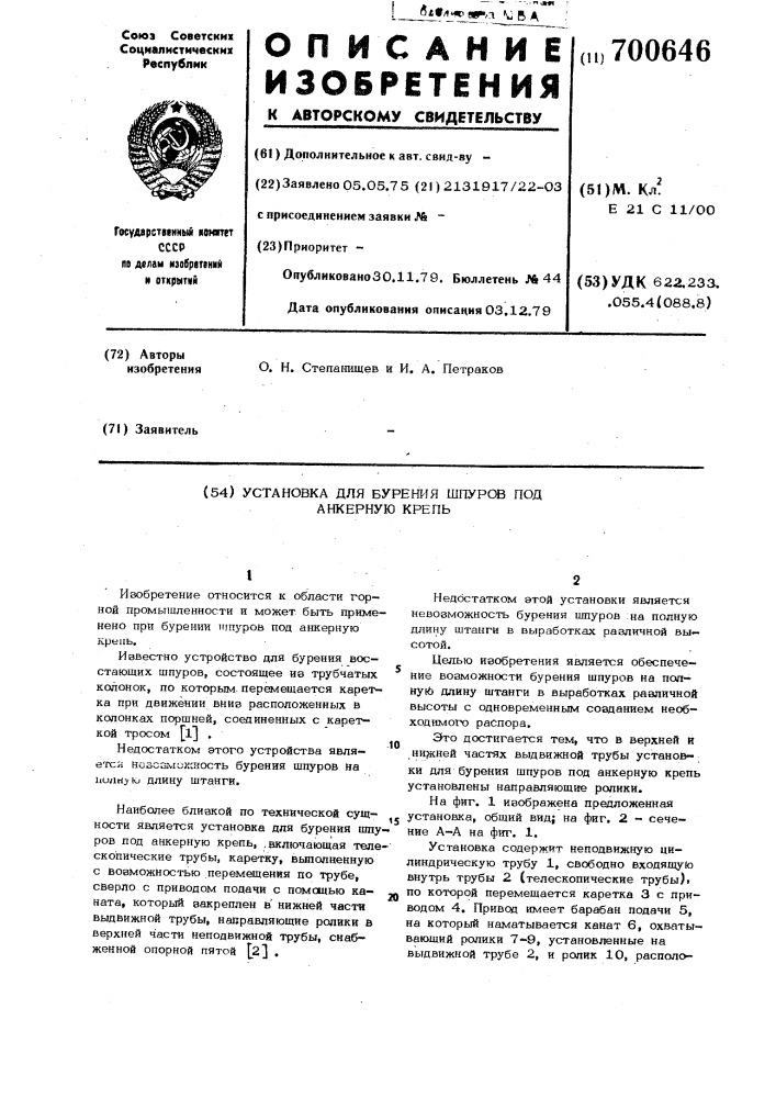 Установка для бурения шпуров под анкерную крепь (патент 700646)