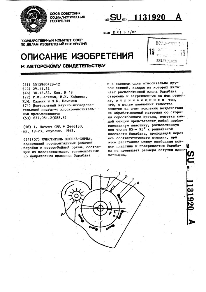 Очиститель хлопка-сырца (патент 1131920)