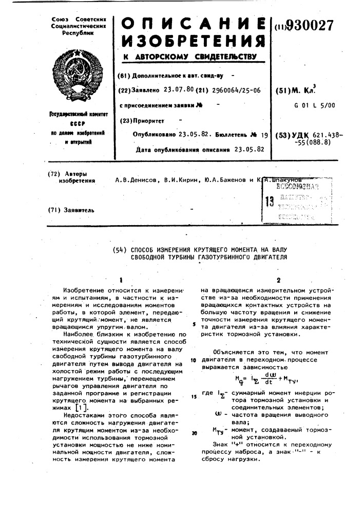 Способ измерения крутящего момента на валу свободной турбины газотурбинного двигателя (патент 930027)