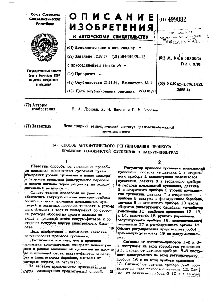 Способ автоматического регулирования процесса промывки волокнистой суспензии в вакуум-фильтрах (патент 499882)