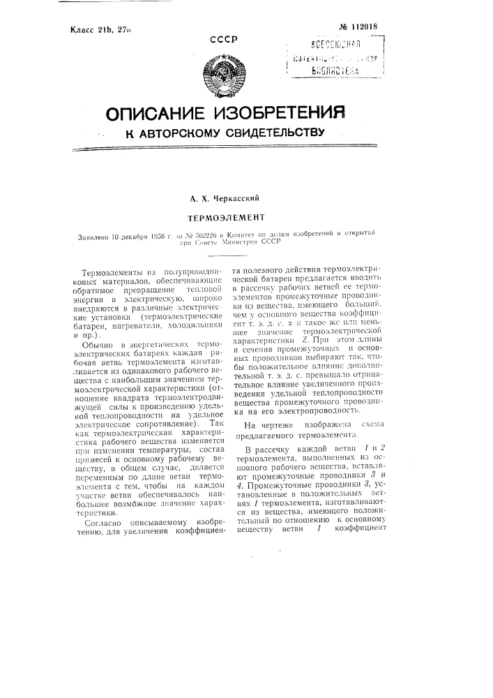 Термоэлемент (патент 112018)