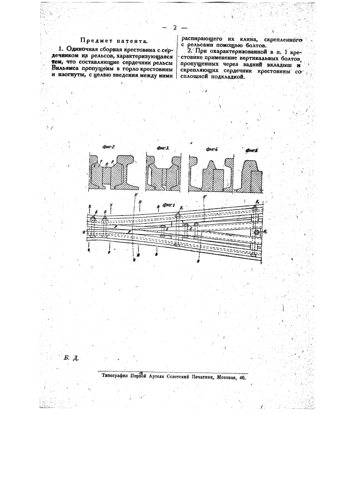 Одиночная сборная крестовина с сердечником из рельсов (патент 17353)