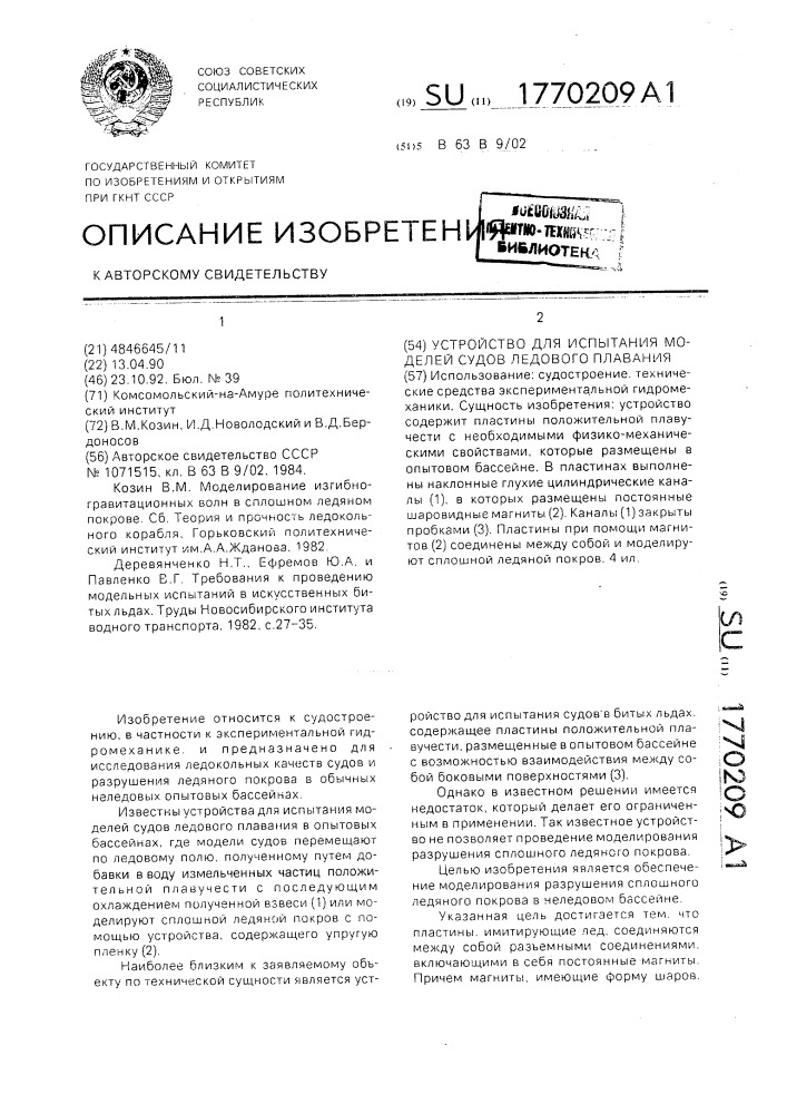 Устройство для испытания моделей судов ледового плавания (патент 1770209)