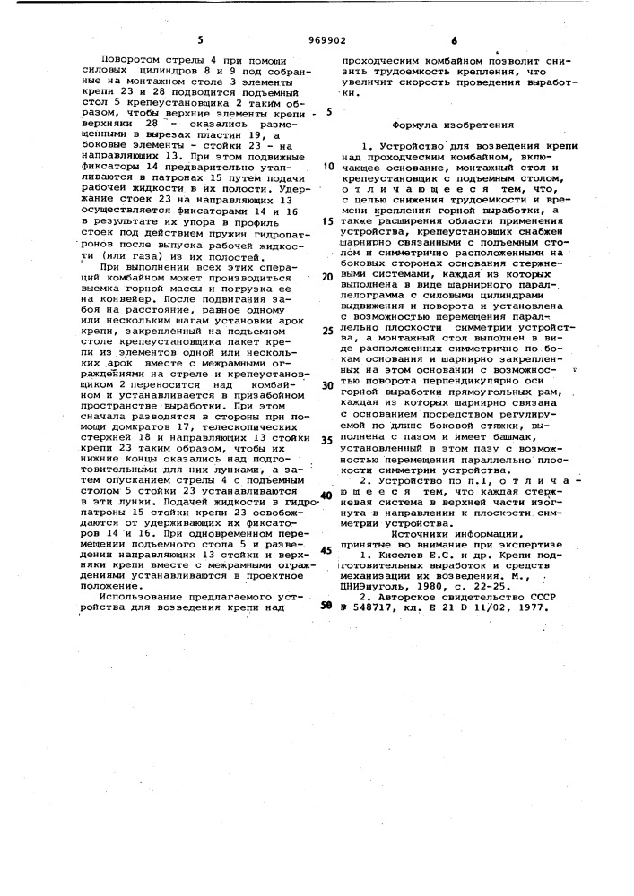 Устройство для возведения крепи над проходческим комбайном (патент 969902)