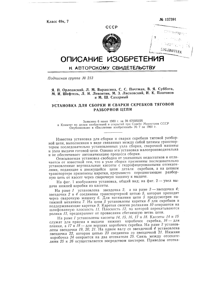 Установка для сборки и сварки скребков тяговой разборной цепи (патент 137391)