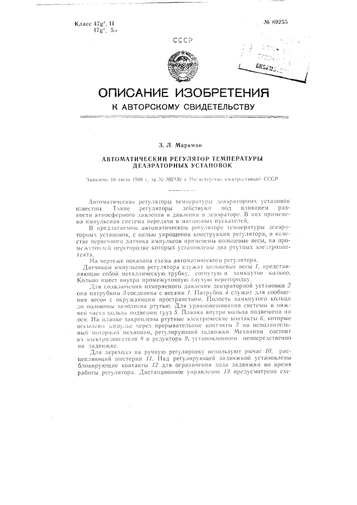 Автоматический регулятор температуры деаэраторных установок (патент 89255)