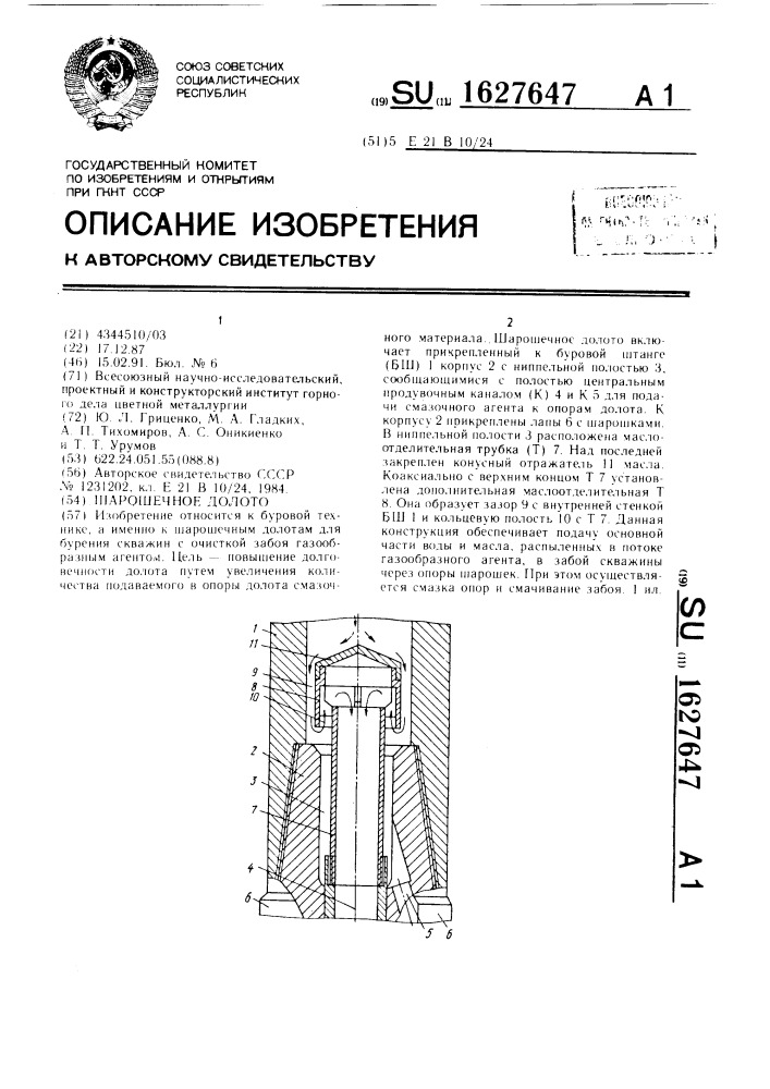 Шарошечное долото (патент 1627647)