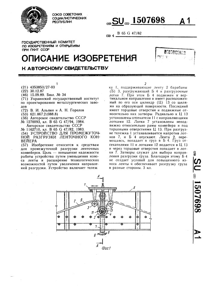 Устройство для промежуточной разгрузки ленточного конвейера (патент 1507698)