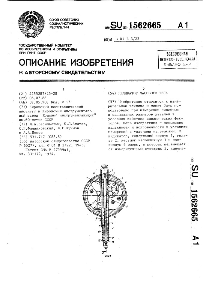 Индикатор часового типа (патент 1562665)