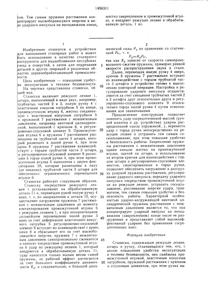 Стамеска (патент 1456311)