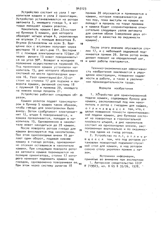 Устройство для ориентированной подачи крышек (патент 943123)