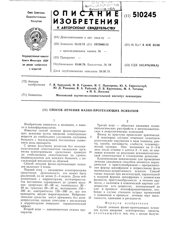 Способ лечения фазно-протекающих психозов (патент 510245)