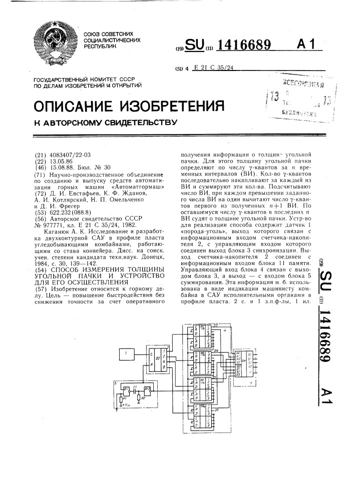 Способ измерения толщины угольной пачки и устройство для его осуществления (патент 1416689)