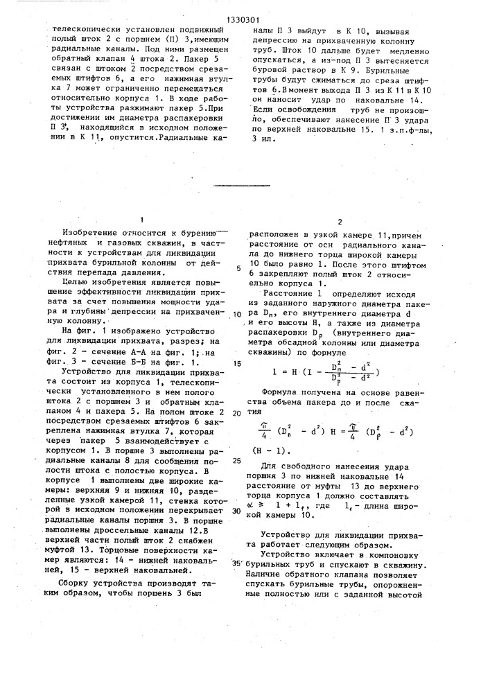 Устройство для ликвидации прихвата (патент 1330301)