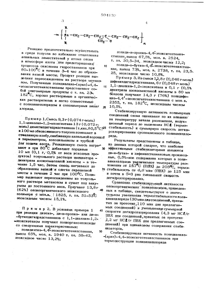 Полидиалкил (арил)-4,4-эпоксигептенилстаннаны как термостабилизаторы для поливинилхлорида (патент 594133)