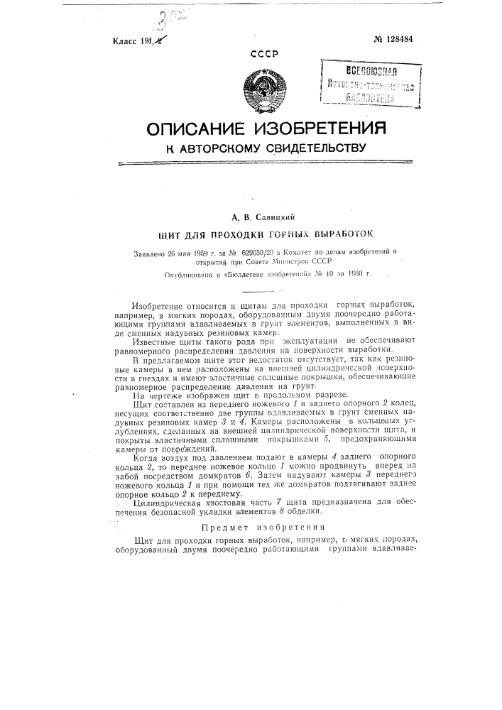 Щит для проходки горных выработок (патент 128484)